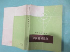平面解析几何，数理化自学丛书，上海科学技术出版社，1979年