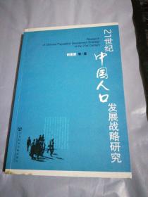 21世纪中国人口发展战略研究