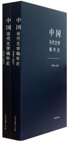 中国当代文学编年史第十卷 港澳台文学（1949-2007）