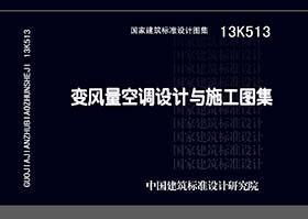 国家建筑标准设计图集. 变风量空调设计与施工图集:
13K513