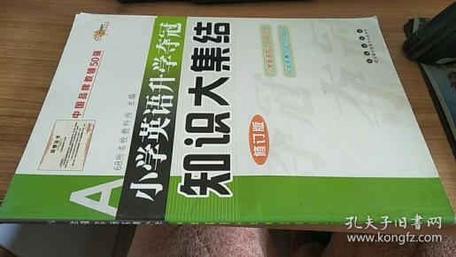 全国68所名牌小学小学英语升学夺冠：知识大集结（修订版）