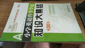 全国68所名牌小学小学英语升学夺冠：知识大集结（修订版）