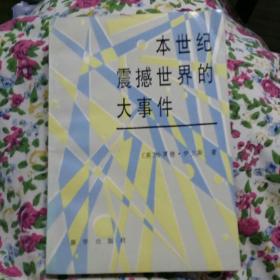 本世纪震撼世界的大事件(一版一印，校藏书)