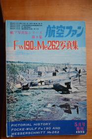 《航空爱好者》 1973年度增刊 《Fw-190 与Me-262战斗机写真集》  16开本铜版纸全写真！