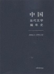 中国当代文学编年史第七卷（1990.1-1995.12）