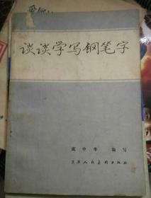 谈谈学习钢笔字