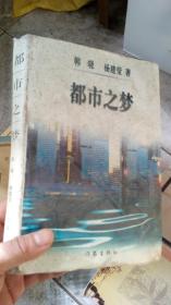 都市之梦