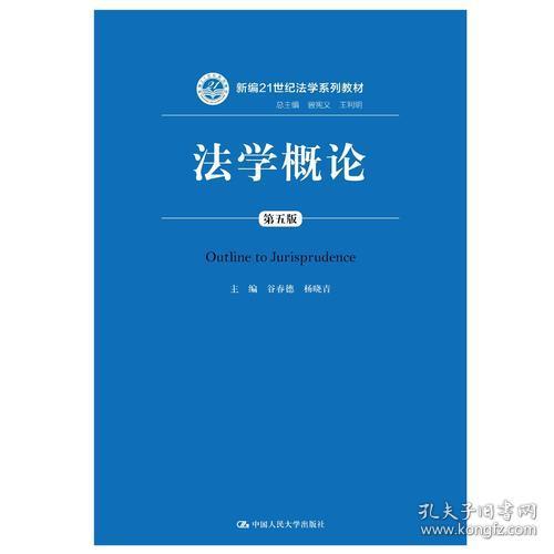 正版二手 法学概论 第五版