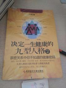 决定一生健康的九型人格2 亲密关系中你不知道的健康密码