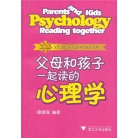父母和孩子一起读的心理学