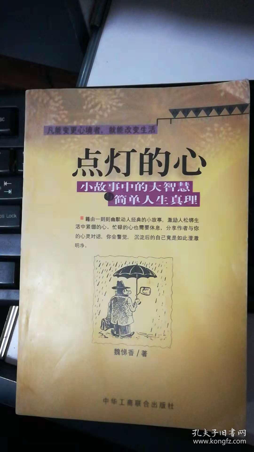 点灯的心 小故事中的大智慧与简单人生真理