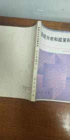 系统分析政策科学