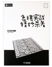 正版象棋实战精妙杀着彭树荣编著实战残局 2019新书成都时代出版