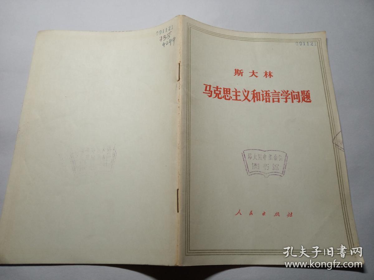 斯大林 马克思主义和语言学问题 1971年一版一印d