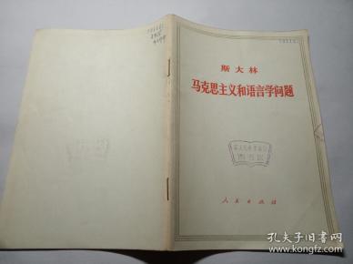 斯大林   马克思主义和语言学问题  1971年一版一印d