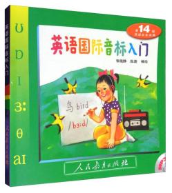 英语国际音标入门(第14版)(附盘)