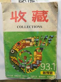 收藏·1993年1月·创刊号