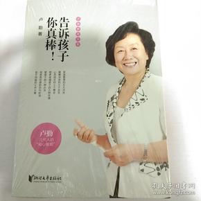 卢勤教育文集：告诉孩子你真棒！