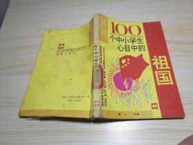 100个中小学生心目中的祖国