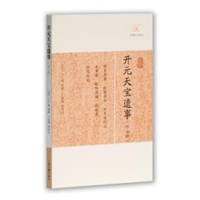 正版現(xiàn)貨 歷代筆記小說(shuō)大觀：開元天寶遺事(外七種)