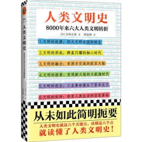 正版微残95品-读客-人类文明史:8000年来六大人类文明转折（边角磕碰)FC9787544380034海南出版社有限公司[日]宫崎正胜