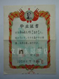 1958年 广东省揭阳市普宁县 普宁县高埕乡合浦小学毕业证书