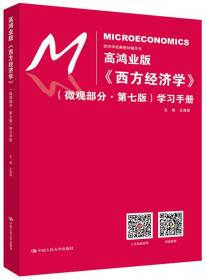 高鸿业版《西方经济学》（微观部分·第七版）学习手册（经济学经典教材辅导书）