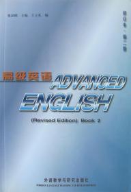高级英语(修订本)第二册 外语教学与研究出版社