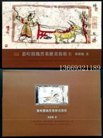 嘉峪关魏晋墓绘画艺术① 九五品 一套3函每函20张画像砖绘画，这是第1函。