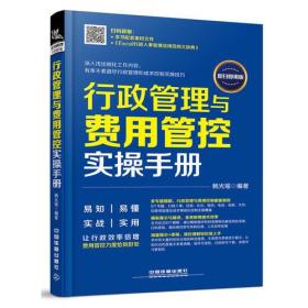 *行政管理与费用管控实操手册