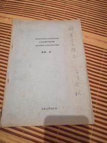 结构的弹性振动理论（天津大学和北京交通大学早期国内外知名老教授余权送赠中国著名结构学专家张剑霄签名本）