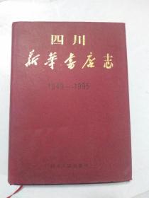 四川新华书店志 1949----1995