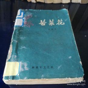 《苦菜花》1958年1月