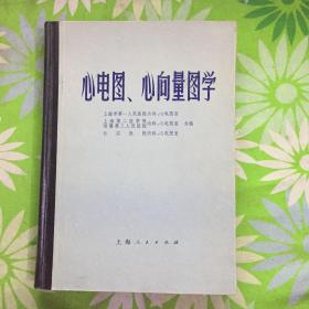 心电图，心向量图学【精装1976年一版一印】