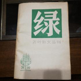 绿  万叶散文丛刊   1