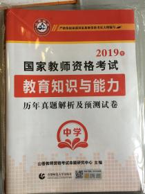 2019年国家教师资格考试  教育知识与能力历年真题解析及预测试卷—中学（山香教师资格考试命题研究中心主编）全新正版