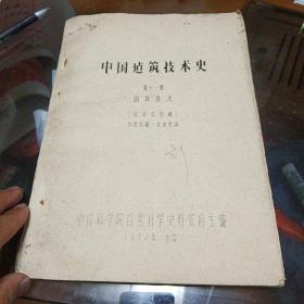 中国适筑技术史(第十一章)作者原稿，未加改动1977年油印本