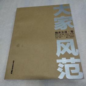 大家风范  魏来五道.卷