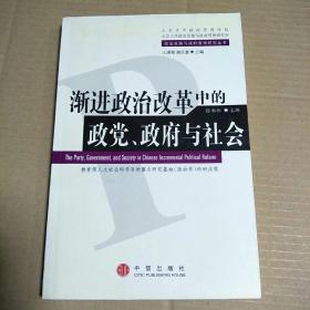 渐进政治改革中的政党、政府与社会