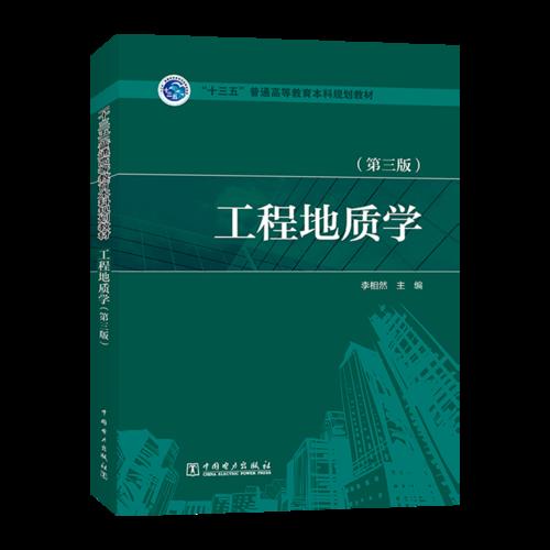 工程地質(zhì)學(xué) 李相然 中國(guó)電力出版社