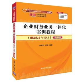 企业财务业务一体化实训教程（用友U8 V10.1）（微课版）