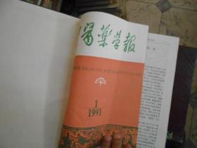 中医药学报杂志合订本1991---（1--6）