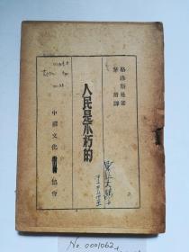 1946年2月初版《人民是不朽的》，茅盾译，红色文学，国图新善本，32开，178页，无封面封底，7品。（有封面的卖1800元），稀有书。