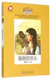 名家自选精品系列:孤独的洗礼