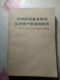 坚持四项基本原则 反对资产阶级自由化