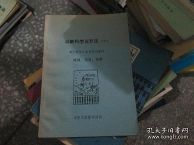 最新科学速算法（上下）----揭开数字计算规律的奥妙（珠算、笔算、脑算）