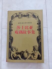 世界儿童文学名著全集《莎士比亚戏剧故事集》32开 精装+护封，1997年1版1印，印6000册。