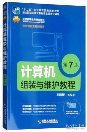 计算机组装与维护教程 第七版第7版 刘瑞新 机械工业出版社 9787111609322