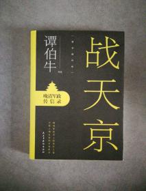 战天京：晚清军政传信录(2017年全新修订增补版！)