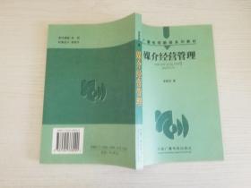 媒介经营管理——广播电视新闻系列教材